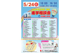 【中学受験】【高校受験】私学67校「中学・高校進学相談会」東京上野5/24