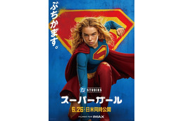 武内駿輔“スーパーマン”も続投！ 吹替版予告＆日本版本ビジュアル公開『スーパーガール』