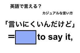 英語で「言いにくいんだけど」は何て言う？