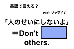 英語で「人のせいにしないよ」は何て言う？
