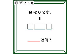 クイズです！「MはOです。とは？」イコールの先には３つの枠とピリオドがありますね【難易度LV.３・中辛】