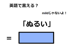 英語で「ぬるい」は何て言う？