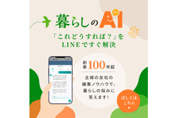 「LINEで暮らしの悩みを相談できる！」創業110年の主婦の友社が編集の知恵を合わせてお返事差し上げる「暮らしのAI」が新登場