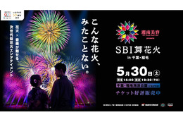 【20組40名ご招待】まったく新しい次世代型花火を体験して！5月30日（土）SBI舞花火 in 千葉・稲毛海浜公園（いなげの浜）feat. SKY ORCHESTRA