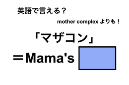 英語で「マザコン」は何て言う？