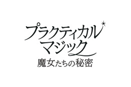 2大女優競演、ふたりの魔女が帰ってくる　サンドラ・ブロック×ニコール・キッドマン『プラクティカル・マジック／魔女たちの秘密』予告編到着