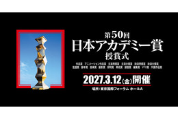 「映画製作・興行形態の変化を受け」VFX賞を新設、会場は東京国際フォーラムに　第50回日本アカデミー賞授賞式開催決定
