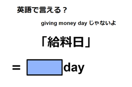 英語で「給料日」は何て言う？