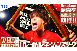 timelesz原嘉孝「バレーボールネーションズリーグ2026」応援サポーター就任 バレー部キャプテン務めた過去も「学生時代の自分に見せたい」