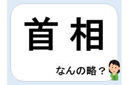 首相って何の略だか言える？意外に知らない！【略語クイズ】