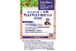 立教大、親子で学ぶ防災フェス5/10…池上彰氏講演会も