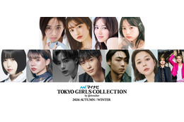 あの・安斉星来・野村康太ら「TGC2026 A/W」出演者第2弾解禁