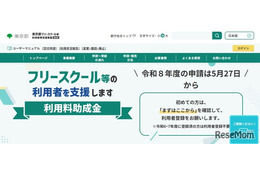 東京都、フリースクール利用料を月2万円助成…5/27より受付