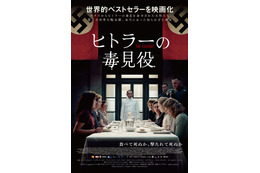 「私はヒトラーの毒見役を務めていた」という証言に基づく世界的ベストセラーを映画化『ヒトラーの毒見役』7月公開決定