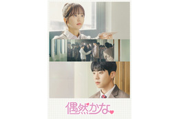 ABEMA、韓国ドラマGWラインナップ公開「偶然かな。」「男と女～7年目のジレンマ～」など 画像