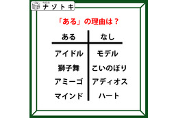 あるなしクイズです！「アイドルにあってモデルにない、マインドにあってハートにない」あるにはどんな理由がある？【難易度LV.３・中辛】