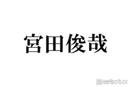 キスマイ宮田俊哉、コスプレ姿公開にファン歓喜「メイク動画感動」「骨格から美しい」