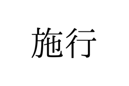 読めないと赤っ恥！「施行」の本来の読み方は「せこう」「しこう」どっち？【漢字クイズ・GWスペシャル】
