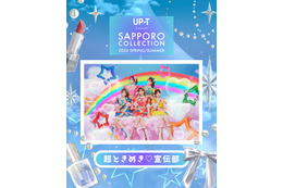 「サツコレ2026SS」超ときめき宣伝部が登場 SKE48野村実代ら追加出演者発表