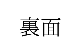 「うらめん」と読んでいませんか？「裏面」の正しい読み方は【漢字クイズ・GWスペシャル】