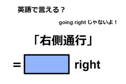 英語で「右側通行」は何て言う？