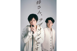 田中圭、鈴木おさむとの“最強タッグ”再始動 完全新作書き下ろし舞台「母さん、ラブソングです。」上演決定「まずは芝居をまたできるワクワク」【コメント】
