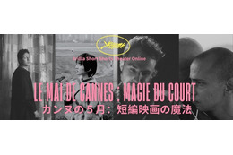 カンヌが選んだ瑞々しい才能！受賞・ノミネート実績を持つ短編映画4作を特集配信