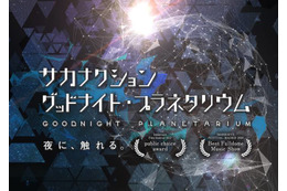 「サカナクション グッドナイト・プラネタリウム」10年ぶり上映決定。山口一郎がナレーション