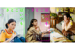 有村架純×石田ひかり×姫野花春、3人の“さとこ”の物語　沖田修一監督オリジナル新作『さとこはいつも』9月公開