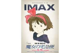 『魔女の宅急便』4KデジタルリマスターIMAX上映決定！6月19日から