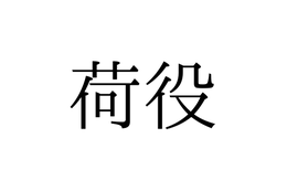 「荷役」の読み方は「にえき」「にやく」どっち？【漢字クイズ・GWスペシャル】