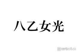 Hey! Say! JUMP八乙女光、“推しになりそう”なスタダアイドル告白「めっっっちゃかわいい」