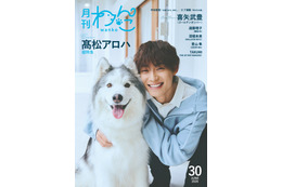 超特急・高松アロハ「月刊わんこ」初表紙でシベリアン・ハスキーと仲良しショット披露 愛犬話初公開のインタビューも
