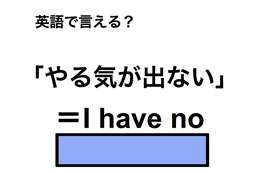 英語で「やる気が出ない」は何て言う？
