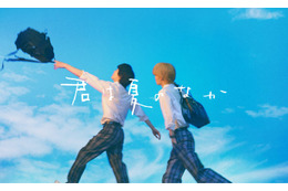 人気BL「君は夏のなか」初の映像化 W主演キャストのティザービジュアル公開