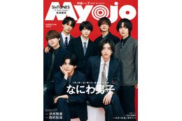 なにわ男子「Myojo」表紙登場 大人っぽいスーツ姿＆カラフルなジャージ姿の2パターン披露