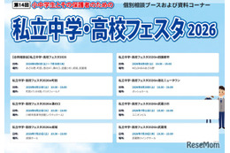 【中学受験】【高校受験】私立中学・高校フェスタ2026、東京・神奈川7会場