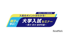 【大学受験】河合塾、東大・京大・医学科志望の親子向けセミナー6/7・14