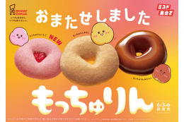 ミスド「もっちゅりん」が待望の復活！初のいちご味含む全3種 第2弾の発売予告も