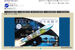 南種子町「1年間の宇宙留学」募集…給食費や医療費も無料