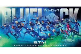 高橋文哉“潔世一”が先頭を行く『ブルーロック』エゴイストたちが駆け抜ける新ビジュアル公開