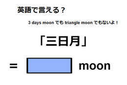 英語で「三日月」は何て言う？