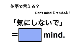 英語で「気にしないで」は何て言う？