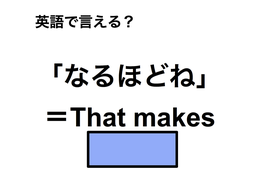 英語で「なるほどね」は何て言う？