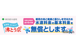 東京都、水道基本料金4か月無償…猛暑対策で最大6,424円分