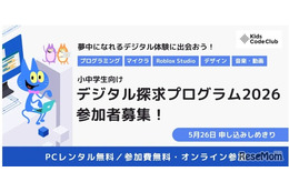 小中学生にPC無償貸与「デジタル探求プログラム」参加者募集、5/26締切 画像