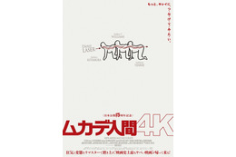 禁断の「つ・な・げ・て・み・た・い」がきれいになって帰ってくる！『ムカデ人間 4K』8月21日公開決定「変な予告」クレームも？”謎”特報解禁