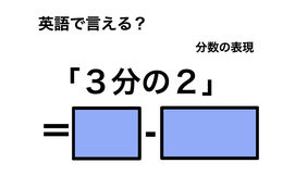英語で「３分の２」は何て言う？