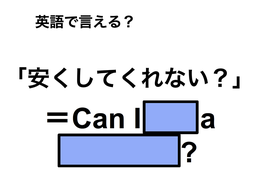 英語で「安くしてくれない？」は何て言う？