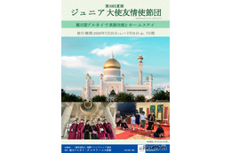 ブルネイでホームステイと交流、小5-高2のジュニア大使募集